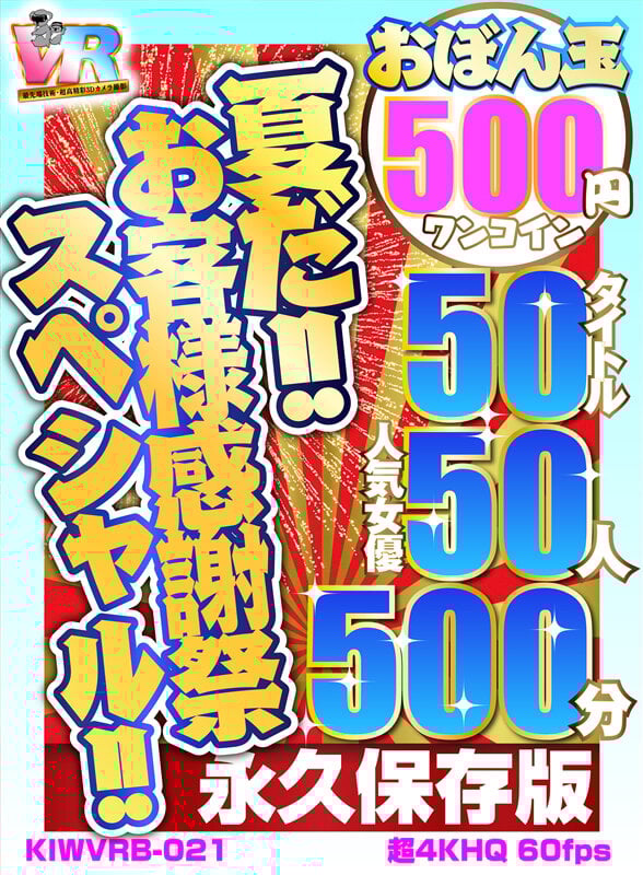 【VR】【500円ワンコイン】夏だ!!お客様感謝祭スペシャル!! おぼん玉 50タイトル 人気女優50人 500分 こあらVR極 超4KHQ 60fps 【永久保存版】