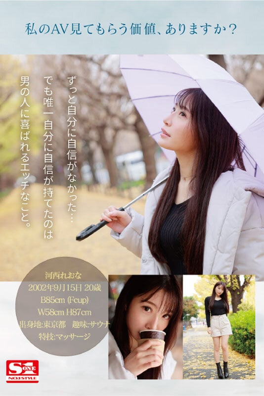 新人NO.1STYLE 河西れおな AVデビュー