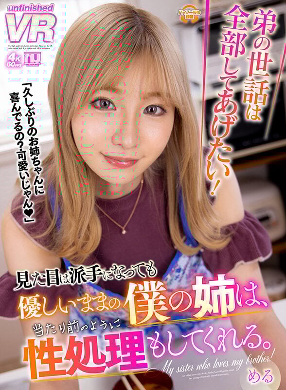 【VR】弟の世話は全部してあげたい！見た目は派手になっても優しいままの僕の姉は、当たり前のように性処理もしてくれる。める