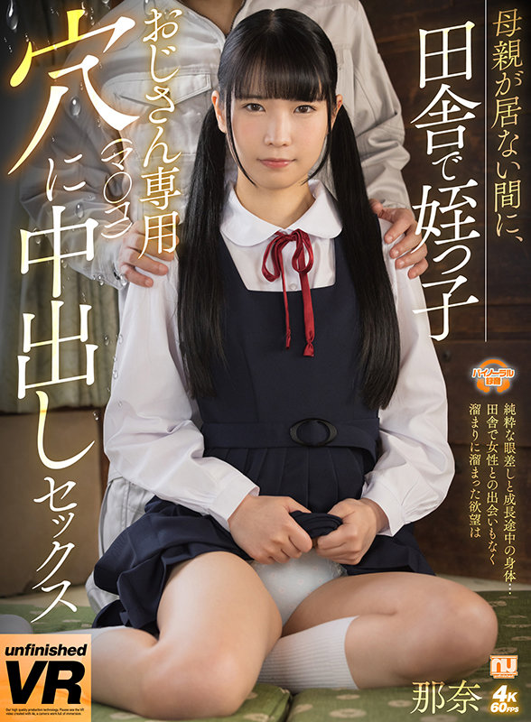 【VR】母親が居ない間に、田舎で姪っ子 おじさん専用穴(マ○コ)に中出しセックス 那奈