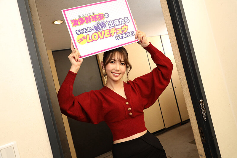 【VR】波多野結衣の「ちゃんと射精出来たらご褒美LOVEチュウしてあげる！」