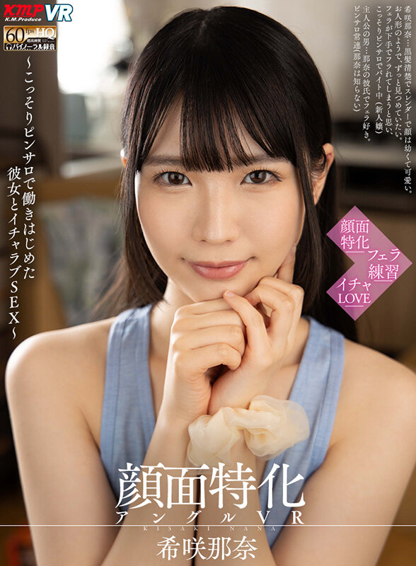 【VR】顔面特化アングルVR ~こっそりピンサロで働きはじめた彼女とイチャラブSEX~ 希咲那奈