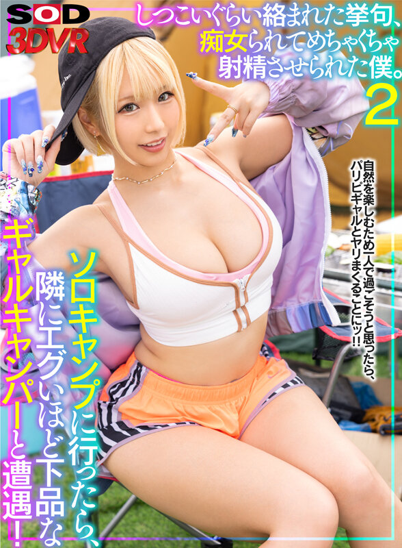 【VR】ソロキャンプに行ったら、隣にエグいほど下品なギャルキャンパーと遭遇!しつこいぐらい絡まれた挙句、痴女られてめちゃくちゃ射精させられた僕。2