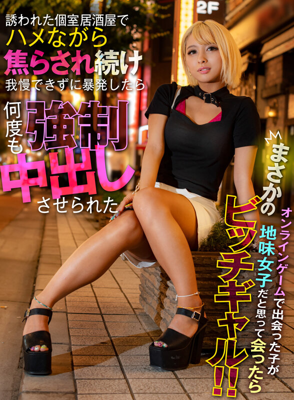 オンラインゲームで出会った子が地味女子だと思って会ったらまさかのビッチギャル!!誘われた個室居酒屋でハメながら焦らされ続け我慢できずに暴発したら何度も強●中出しさせられた