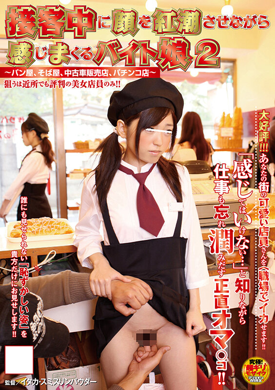 【超得セット】総勢29名!「接客中に顔を紅潮させながら感じまくるバイト娘」シリーズ7作品+1 ノーカット完全収録27時間【期間限定販売】