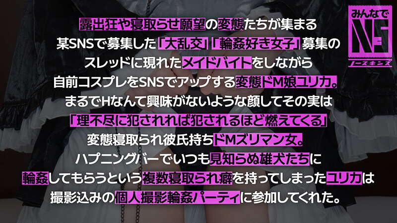 【みんなでNS】ガチ中出し5P大輪●!Fカップ変態ドMコスプレイヤー 夏巳ゆりか