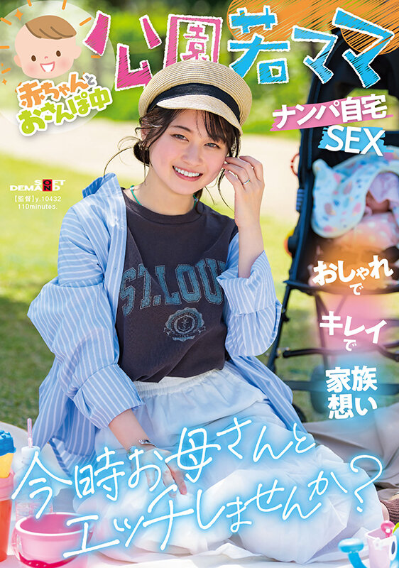 赤ちゃんとおさんぽ中 公園若ママナンパ自宅SEX おしゃれでキレイで家族想い 今時お母さんとエッチしませんか?