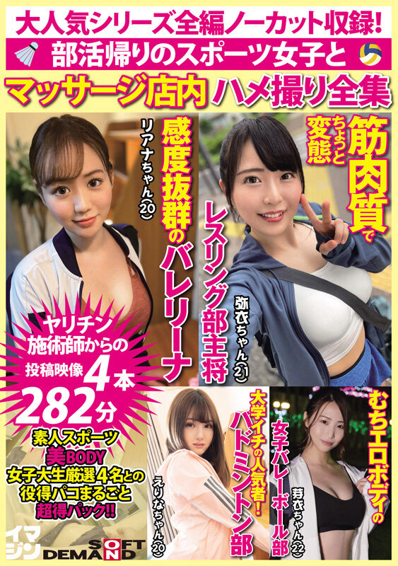 大人気シリーズ全編ノーカット収録！部活帰りのスポーツ女子とマッサージ店内ハメ撮り全集 ヤリチン施術師からの投稿映像4本282分！素人スポーツ美BODY女子大生厳選4名との役得パコまるごと超得パック！！