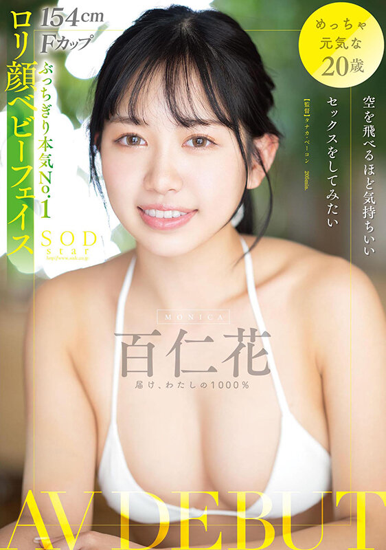 【特典映像付き】空を飛べるほど気持ちいいセックスをしてみたい 百仁花（もにか） AV DEBUT