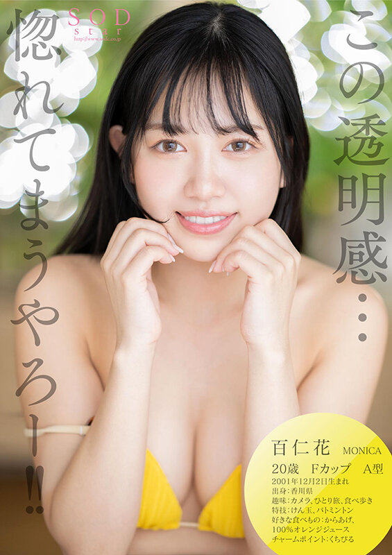 【特典映像付き】空を飛べるほど気持ちいいセックスをしてみたい 百仁花（もにか） AV DEBUT