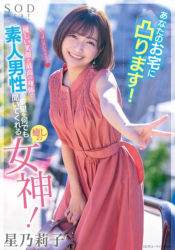 あなたのお宅に凸ります!優しい笑顔と最高の身体で素人男性の要望を何でも聞いてくれる癒しの女神! 星乃莉子