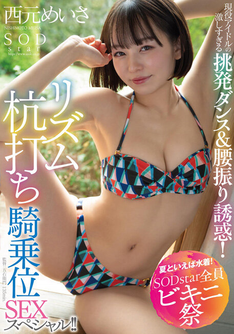 【夏といえば水着!SODstar全員ビキニ祭】現役アイドルの激しすぎる挑発ダンス&腰振り誘惑!リズム杭打ち騎乗位SEXスペシャル!! 西元めいさ