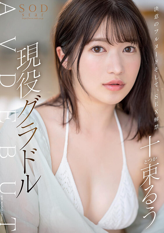 決意のフルヌード そして、SEX解禁 現役グラドル十束るう AV DEBUT【圧倒的4K映像でヌク!】
