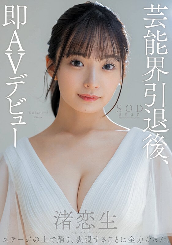 芸能界引退後、即AVデビュー 渚恋生【圧倒的4K映像でヌク!】