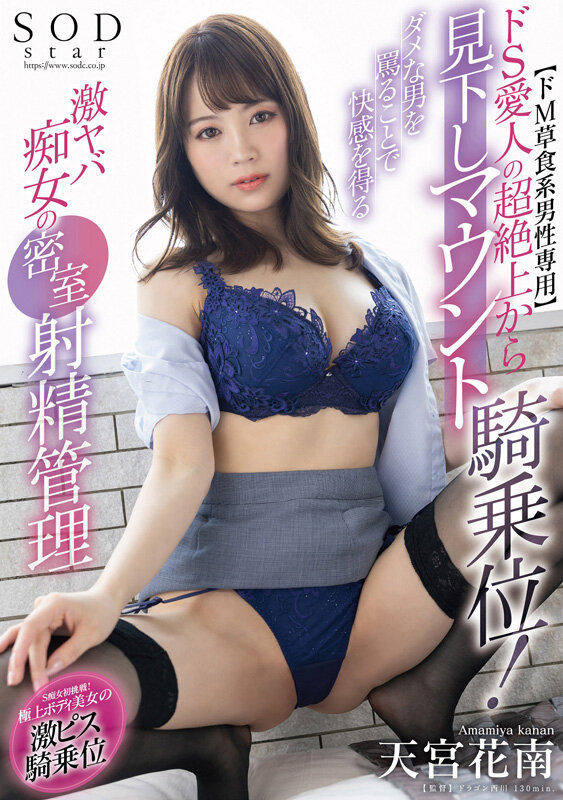 【ドM草食系男性専用】ドS愛人の超絶上から見下しマウント騎乗位!ダメな男を罵ることで快感を得る激ヤバ痴女の密室射精管理 天宮花南