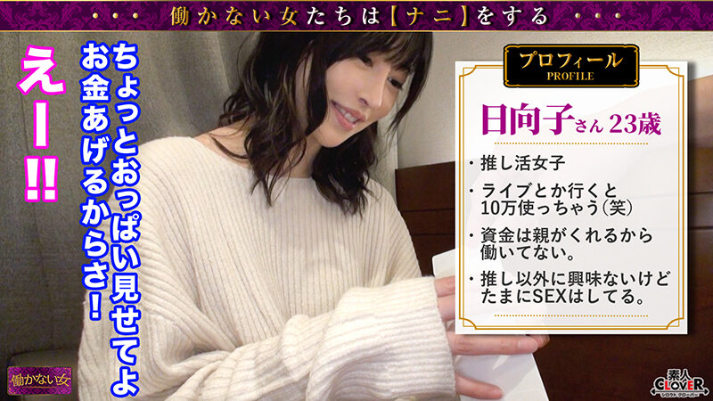 【お金で愛を買う推し活女子】推しのバンドに課金しまくる通称《推し活女子》。親からの仕送りも底を尽きカラダを使って一獲千金のエロゲームにチャレンジ...！？恥ずかしながらも乳首はビン勃ち！推しの為ならヨダレだらだら猿ぐつわだって付けちゃいます...。『違う感じ…