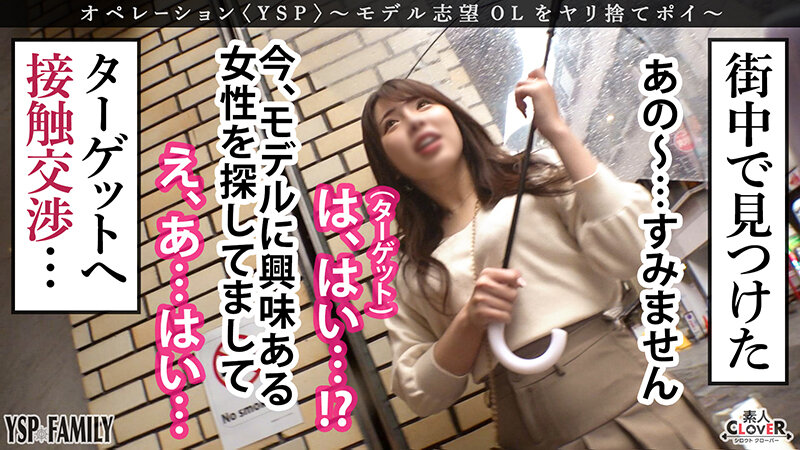 《YSPされた女【のあ/23歳/オフィスレディ】》モデルに憧れる女の子を騙してセクハラ撮影開始♪チョロマンをほじれば簡単に潮吹き大決壊！憧れの気持ちを快楽で上書き絶頂＆潮吹きっぱなしの濃厚生ハメ2射精！！【YSP×FAMILY♯TARGET-006】