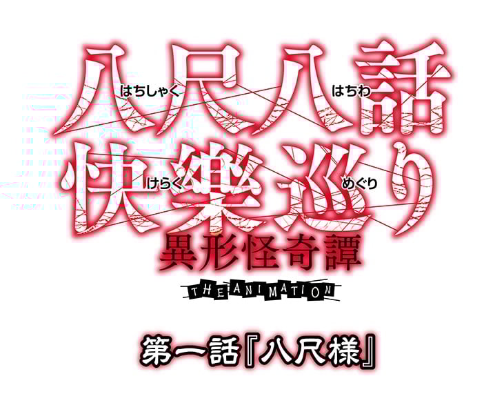 八尺八話快樂巡り（はちしゃくはちわけらくめぐり）～異形怪奇譚～ THE ANIMATION 第一話『八尺様』
