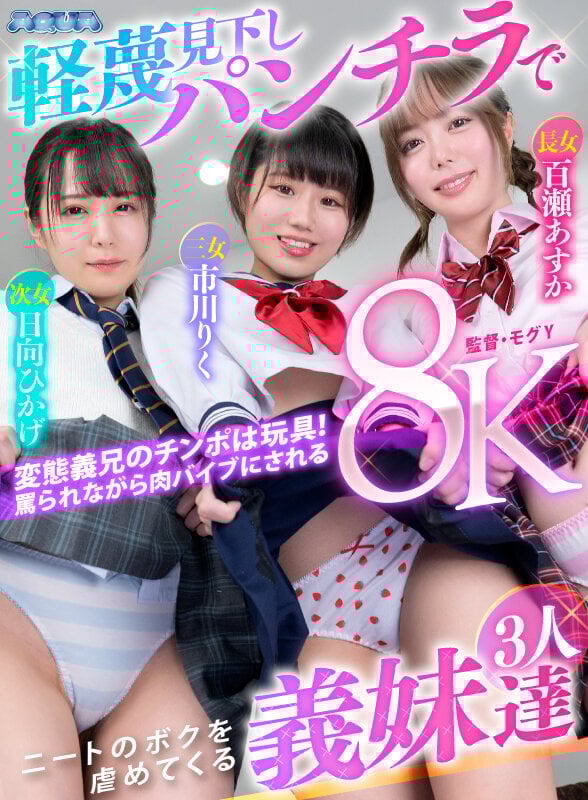 【VR】軽蔑見下しパンチラでニートのボクを虐めてくる義妹達