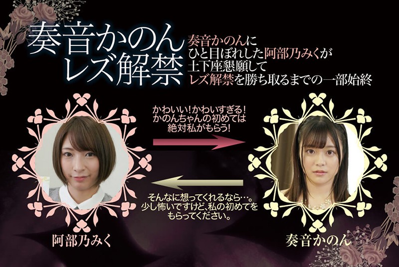奏音かのんレズ解禁 奏音かのんにひと目ぼれした阿部乃みくが土下座懇願してレズ解禁を勝ち取るまでの一部始終。