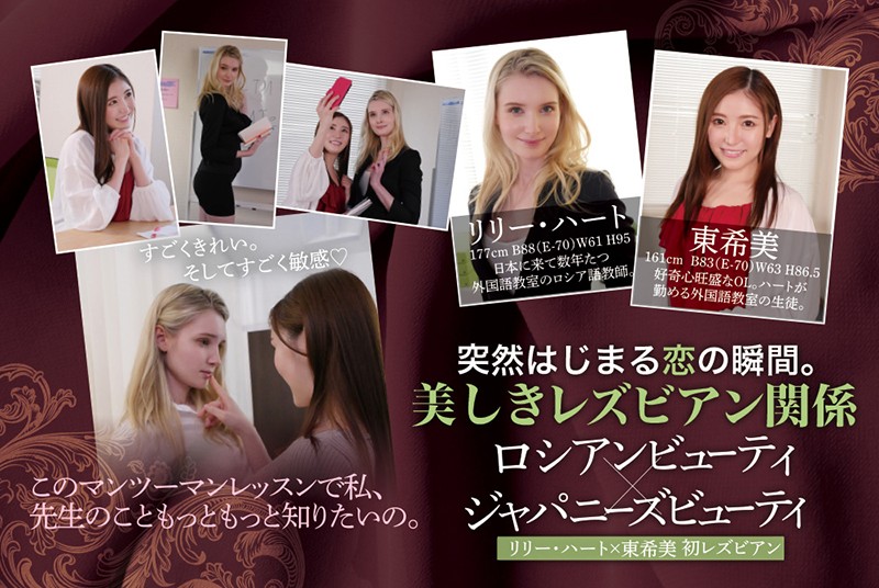突如はじまる恋の瞬間。美しきレズビアン関係 ロシアンビューティ×ジャパニーズビューティ リリー・ハート 東希美
