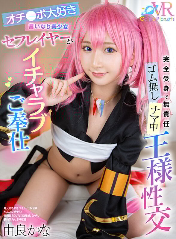 【VR】オチ●ポ大好き言いなり美少女セフレイヤーがイチャラブご奉仕 完全受身で無責任ゴム無しナマ中 王様性交 由良かな