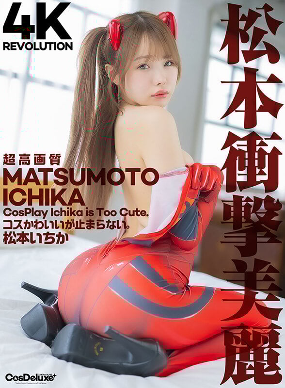 【4K】4K Revolution コスかわいいが…止まらない。 松本いちか