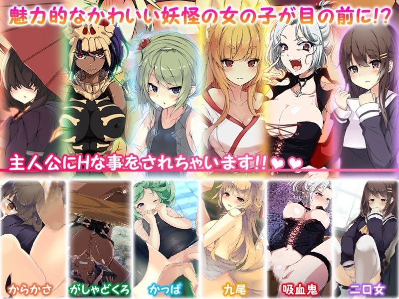 君の妖怪ハーレム〜えっちな妖怪育てちゃう!?〜
