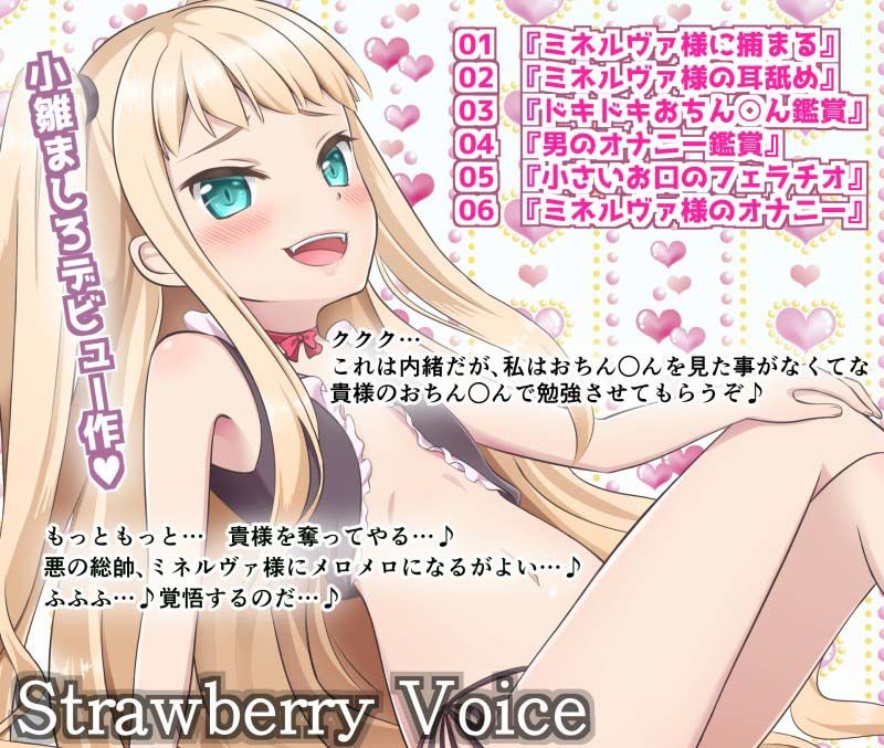 【ダミーヘッドマイク】小さくて可愛くて生意気な悪の総帥ミネルヴァ様【192kHzハイレゾ+バイノーラル】