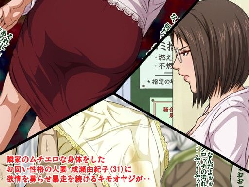 隣家のエロムチだがお固い子持ち人妻に欲情しまくっていたキモオヤジが突発レ○プ!!そのまま寝取ろうと必死なキモオヤジの絶倫レ○プに失禁・潮吹きの初アクメで喘ぎイキ狂う人妻・由紀子(31)