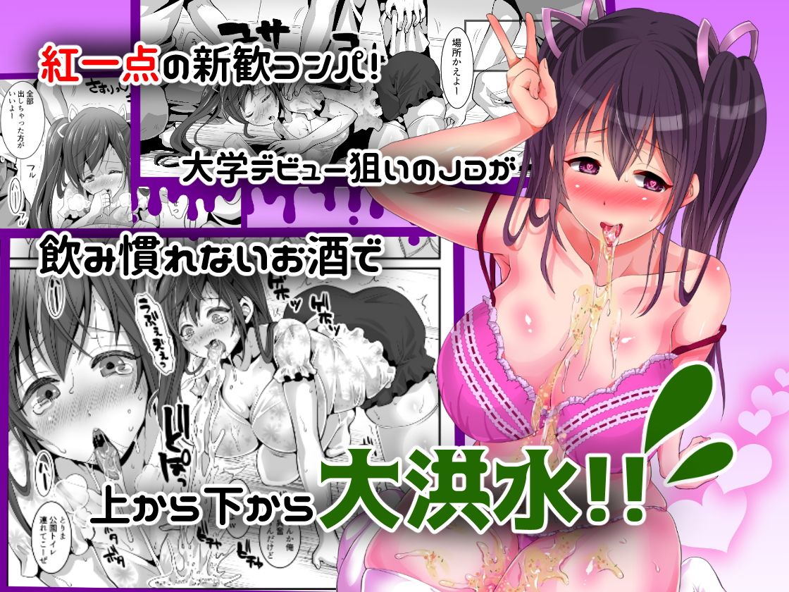 おげろJD 新歓コンパで吐瀉レ●プ