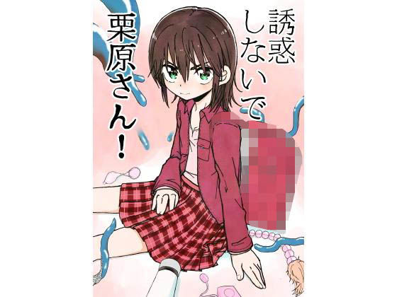 誘惑しないで栗原さん！＋変身ヒロイン栗原さん！