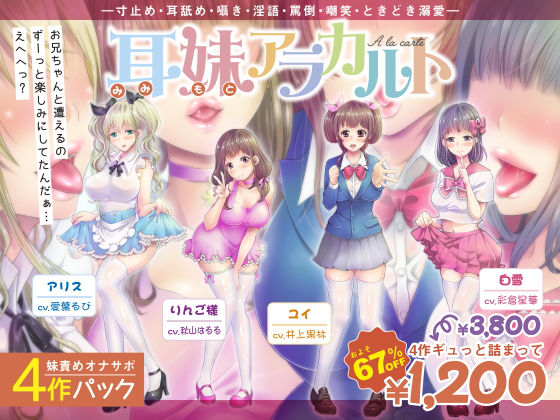 【妹責めオナサポ4作パック】耳妹アラカルト―寸止め・耳舐め・囁き・罵倒・嘲笑・ときどき溺愛―