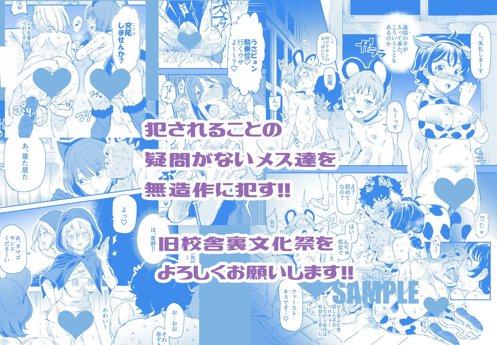 旧校舎裏文化祭#2 ご注文は交尾ですか?動物ふれあいカフェ編