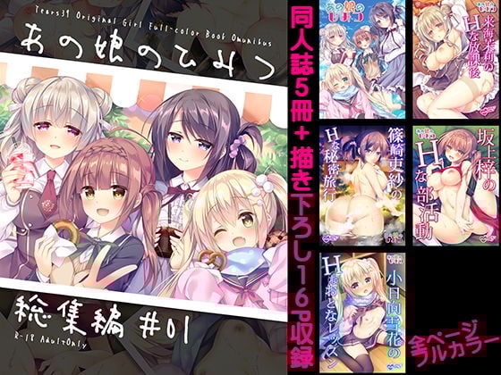 あの娘のひみつ総集編＃01
