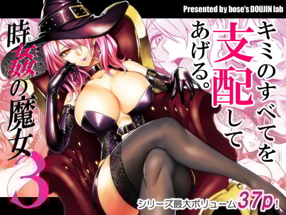 時姦の魔女3 〜エロいお姉さんに時間停止されてとことんイロイロされちゃうお話〜