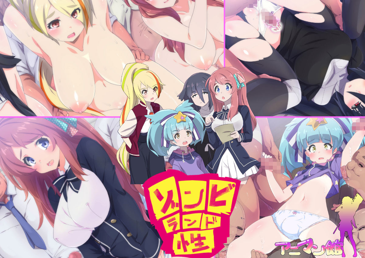 ゾンビィらんど性R18CG集