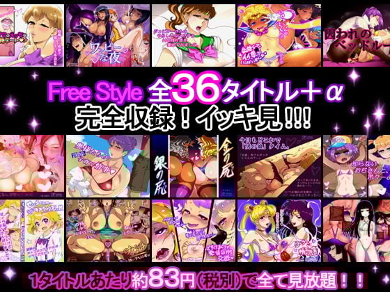 Free Style 全36タイトル＋α 完全収録！イッキ見！！！