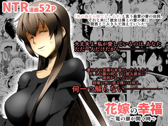 花嫁の幸福〜篭の扉が開く時〜