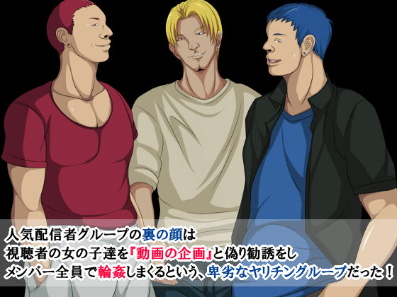 オフパコ輪● 〜人気動画配信者グループの生オナホにされたJK〜