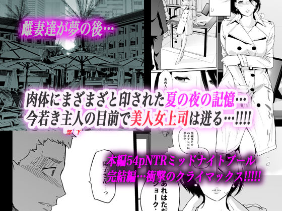 NTRミッドナイトプール 完結編(下)