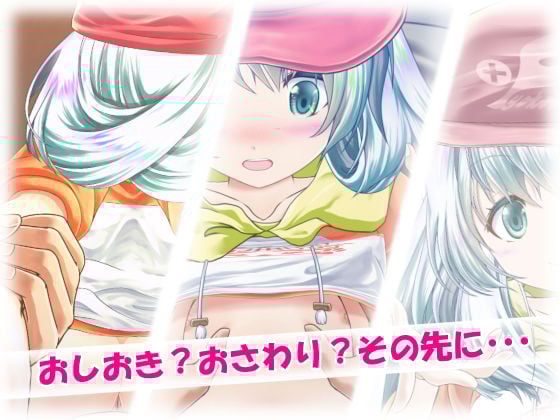 おしおき・おさわり・妹分ちゃん