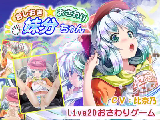 おしおき・おさわり・妹分ちゃん