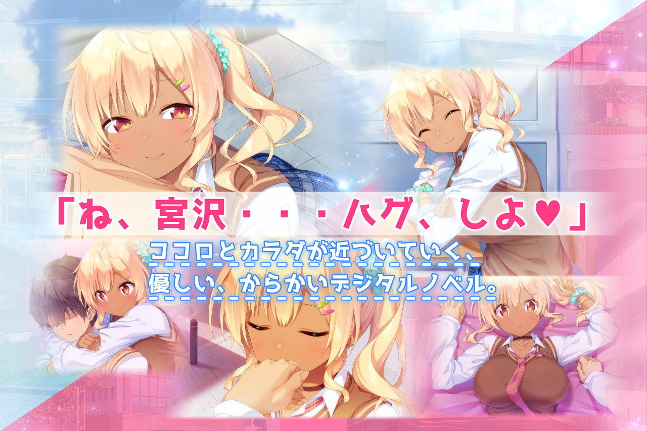 ハグとも！ 隣の優しいギャル娘は初めての・・・