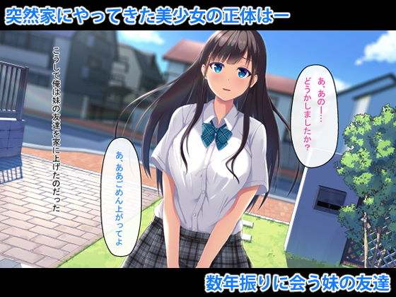 妹の友達とひと夏の思い出