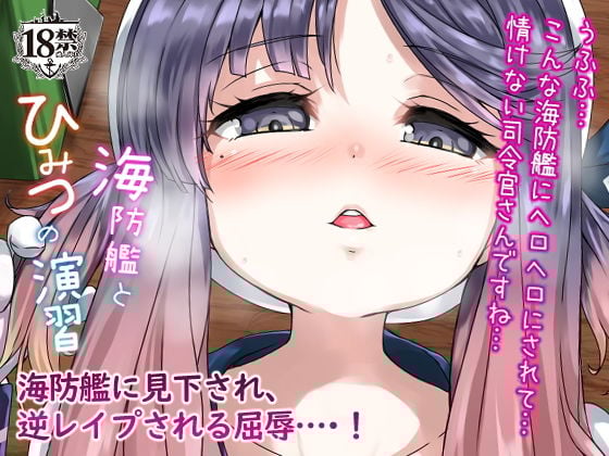 海防艦とひみつの演習 Vol.1