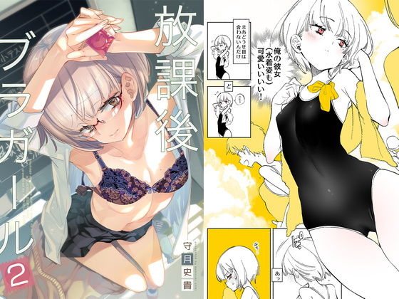 放課後ブラガール2