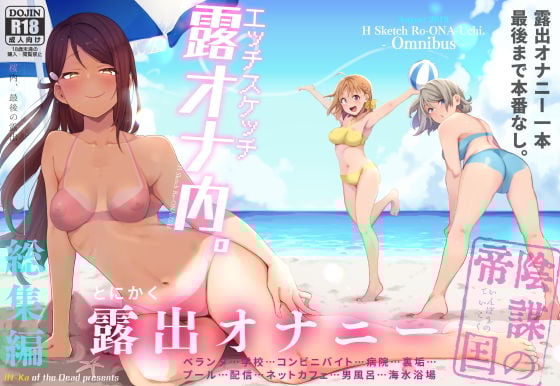 エッチスケッチ露オナ内。-総集編-