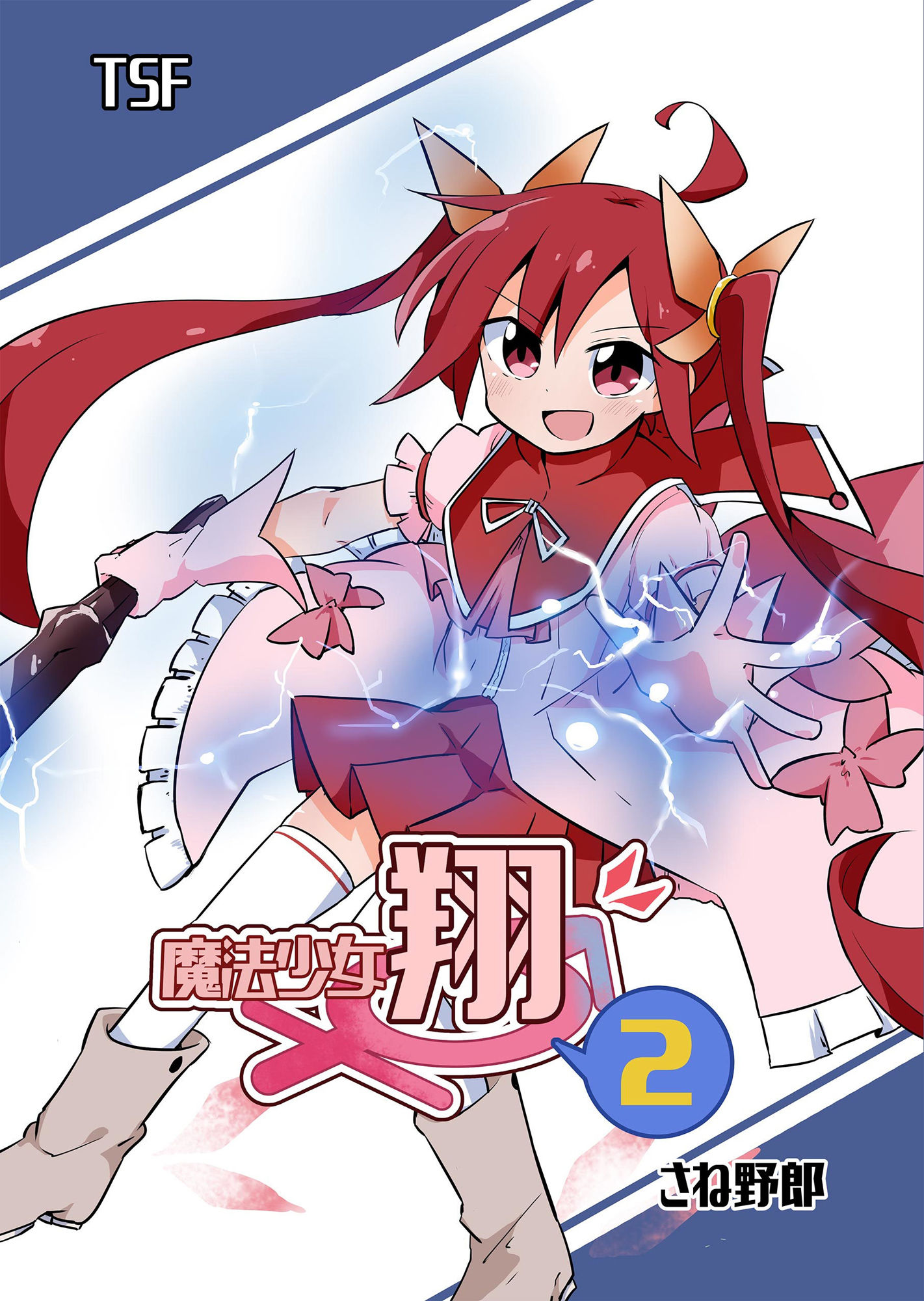 魔法少女翔2