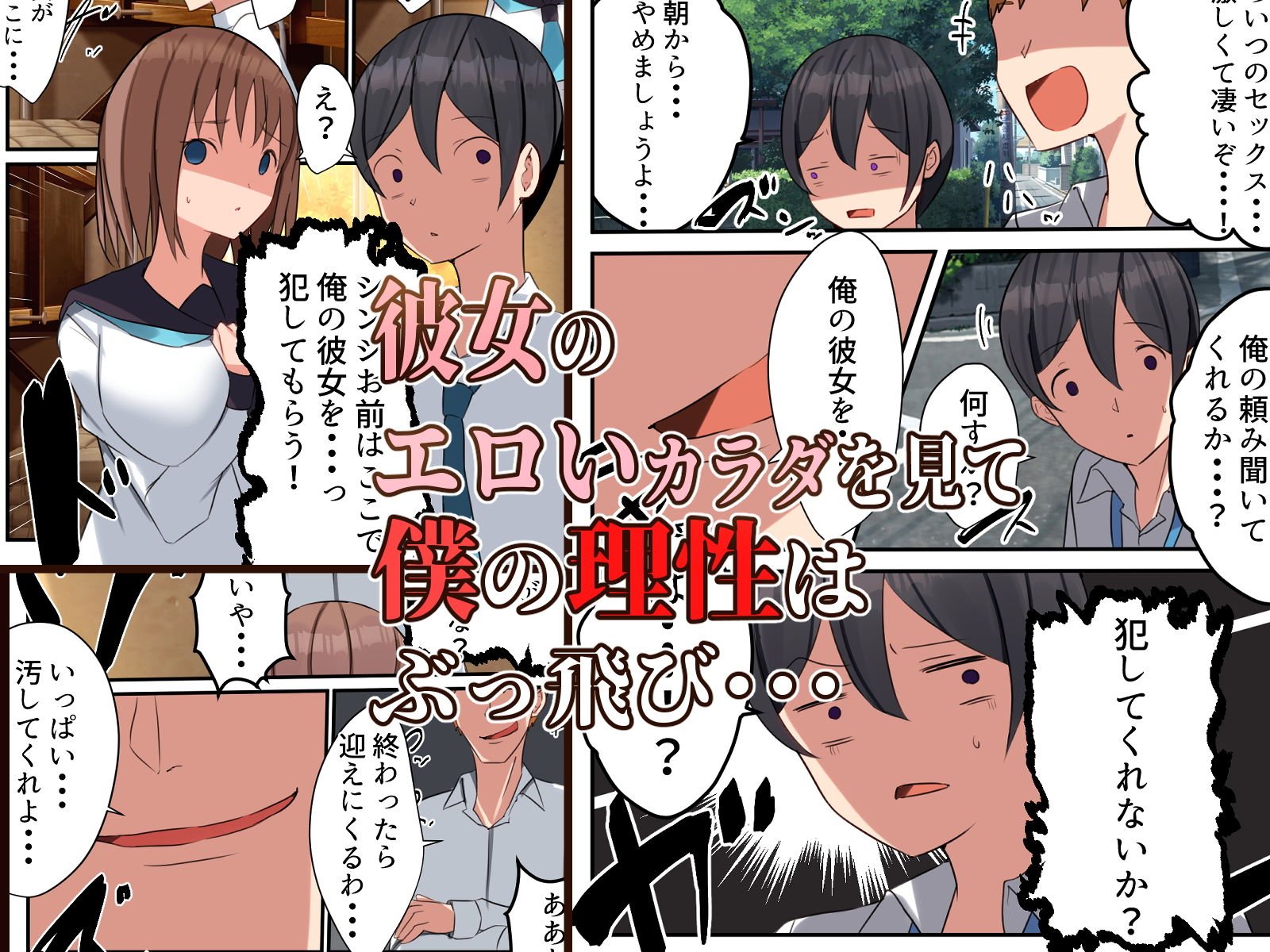俺の彼女をNTRってくれ 〜先輩の彼女を寝取り汚し犯しまくった話〜